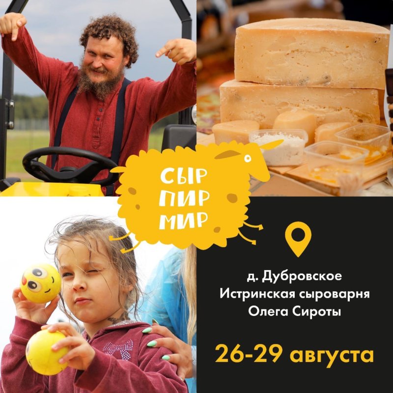 С 26 по 29 августа 2021 года на нашей сыроварне под Истрой пройдёт самый большой в России сырный фермерский и гастрономический фестиваль! | Сыроварня Олега Сироты