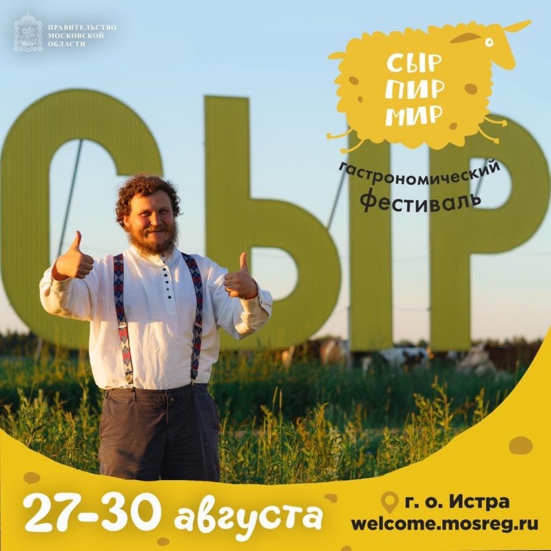 Фестиваль «Сыр. Пир. Мир» 2020 | Сыроварня Олега Сироты