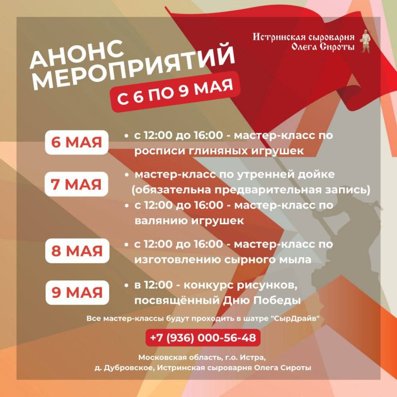 Анонс мероприятий с 6 по 9 мая  | Сыроварня Олега Сироты