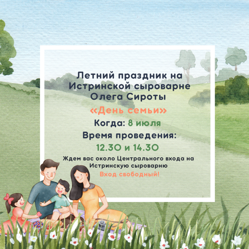 8 июля на Истринской сыроварне летний праздник «День семьи» | Сыроварня Олега Сироты